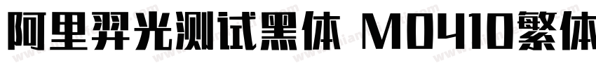 阿里羿光测试黑体 M0410繁体字体转换